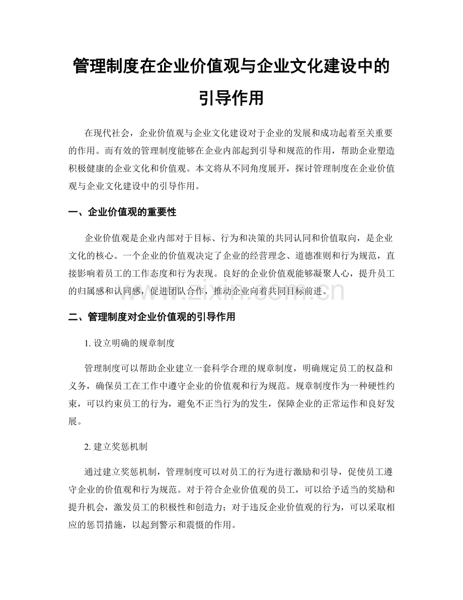 管理制度在企业价值观与企业文化建设中的引导作用.docx_第1页