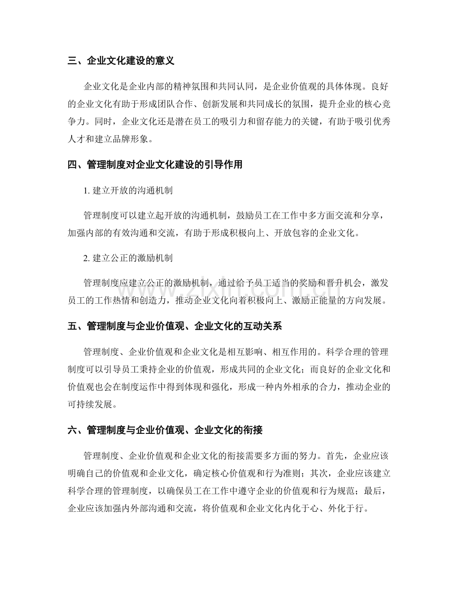 管理制度在企业价值观与企业文化建设中的引导作用.docx_第2页