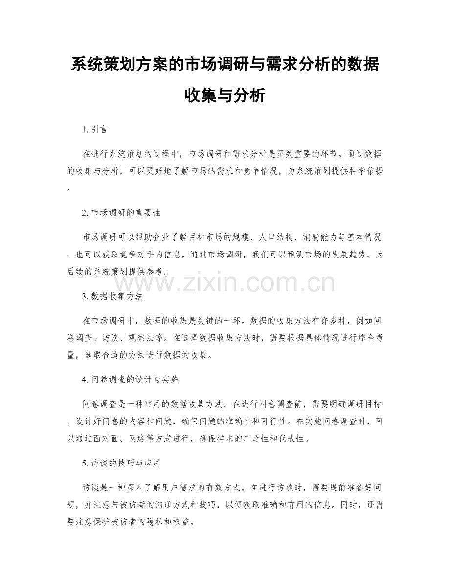 系统策划方案的市场调研与需求分析的数据收集与分析.docx_第1页