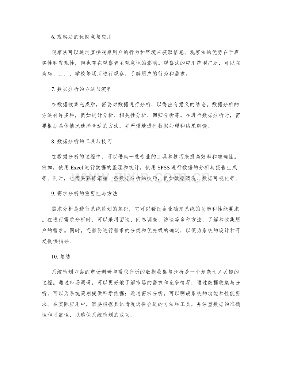 系统策划方案的市场调研与需求分析的数据收集与分析.docx_第2页