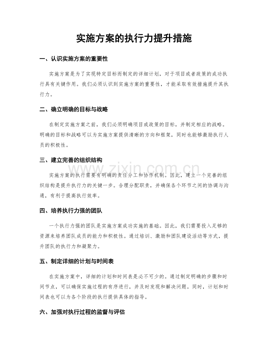 实施方案的执行力提升措施.docx_第1页