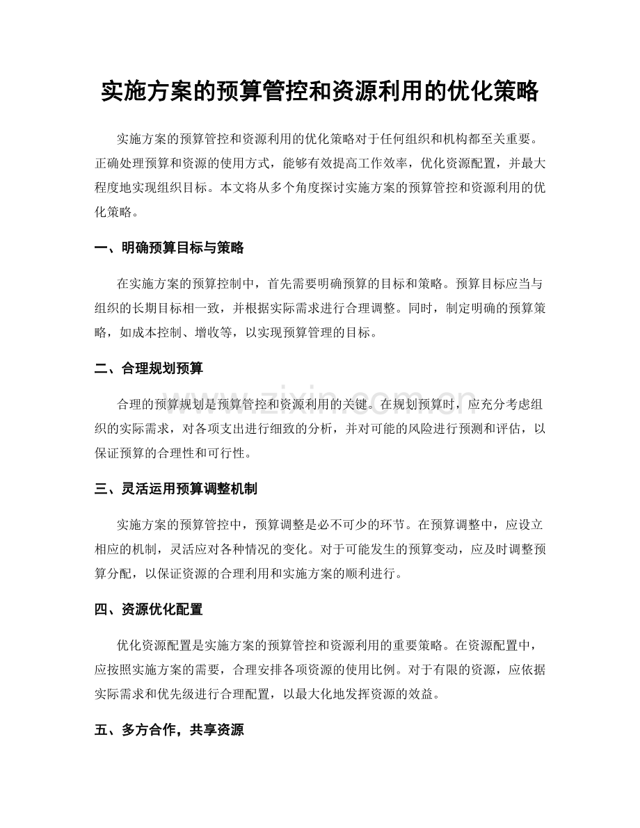 实施方案的预算管控和资源利用的优化策略.docx_第1页