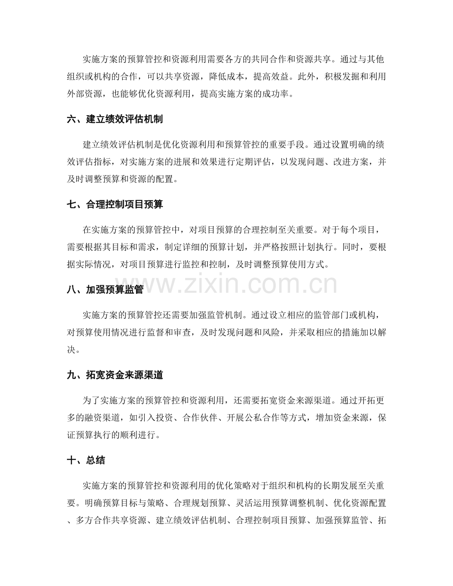 实施方案的预算管控和资源利用的优化策略.docx_第2页