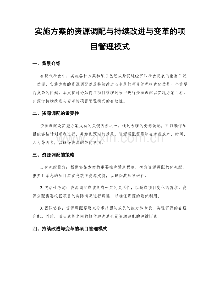 实施方案的资源调配与持续改进与变革的项目管理模式.docx_第1页