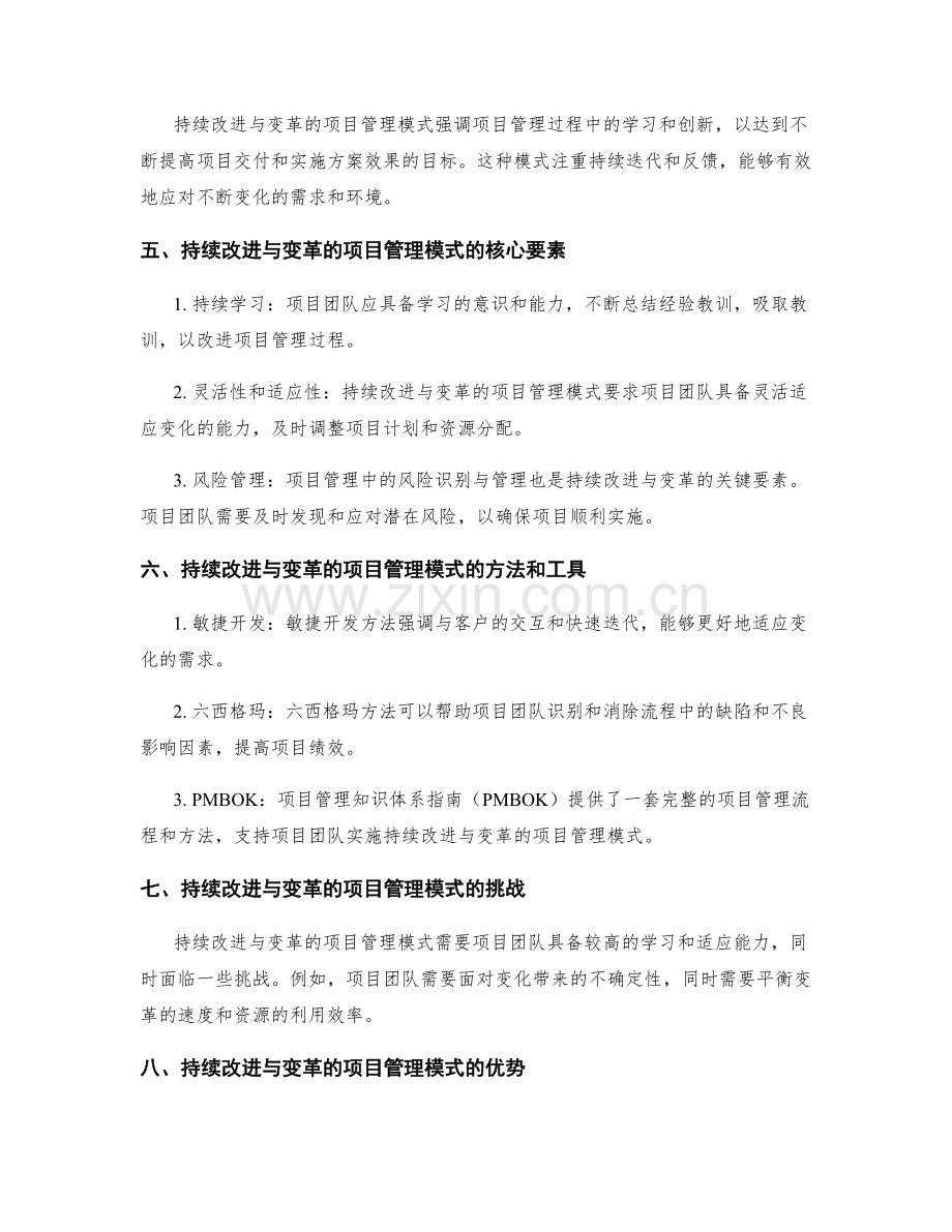 实施方案的资源调配与持续改进与变革的项目管理模式.docx_第2页