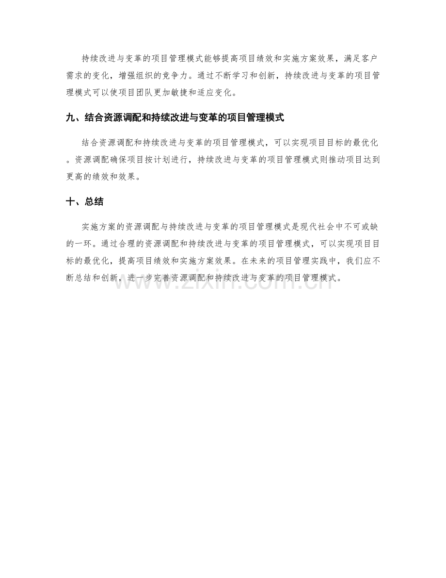 实施方案的资源调配与持续改进与变革的项目管理模式.docx_第3页