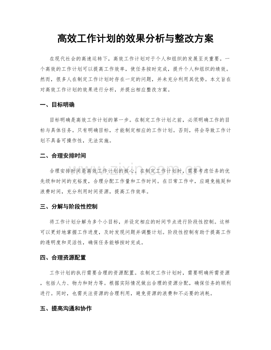 高效工作计划的效果分析与整改方案.docx_第1页