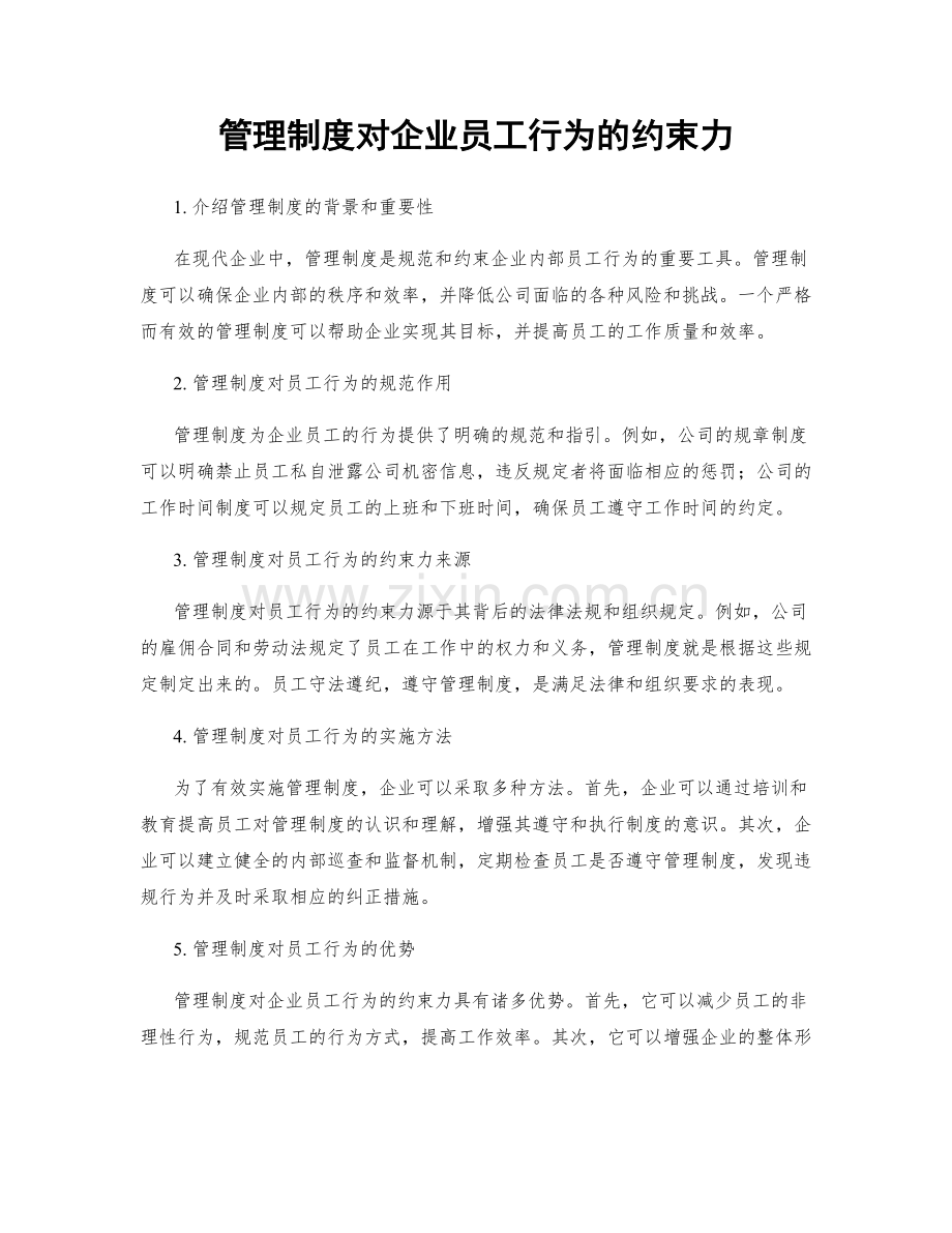 管理制度对企业员工行为的约束力.docx_第1页