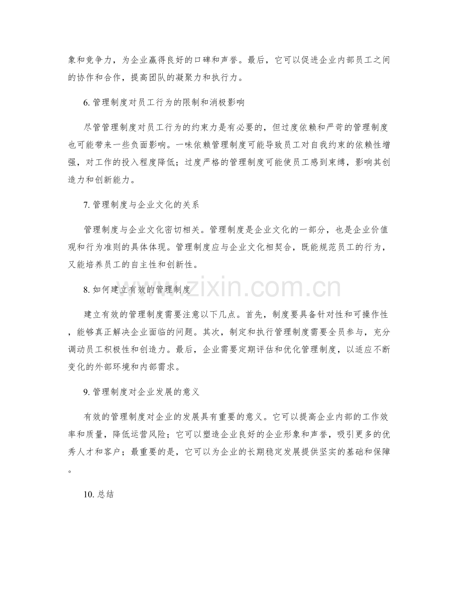 管理制度对企业员工行为的约束力.docx_第2页