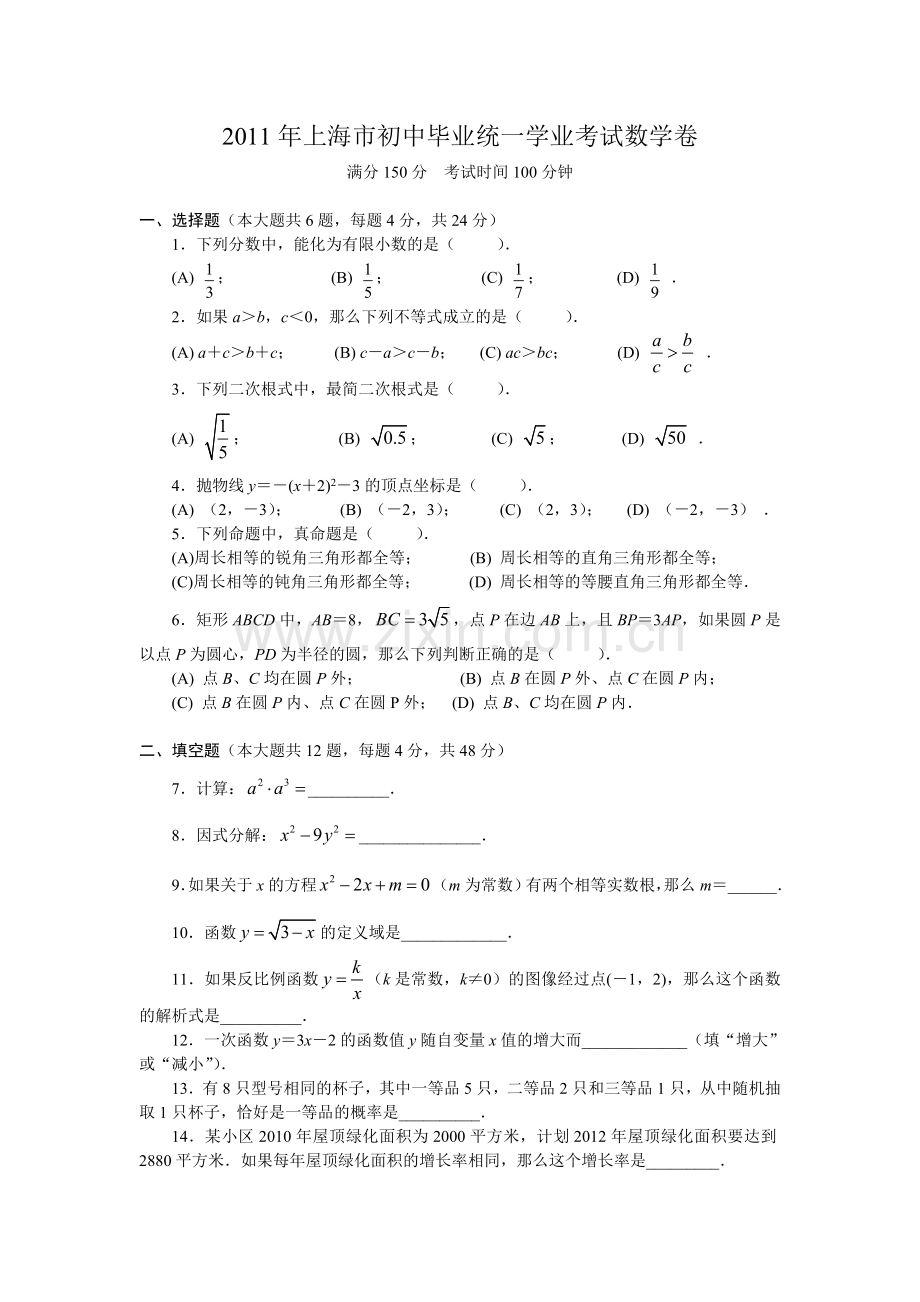 上海市中考数学试题及答案完整版word.doc_第1页