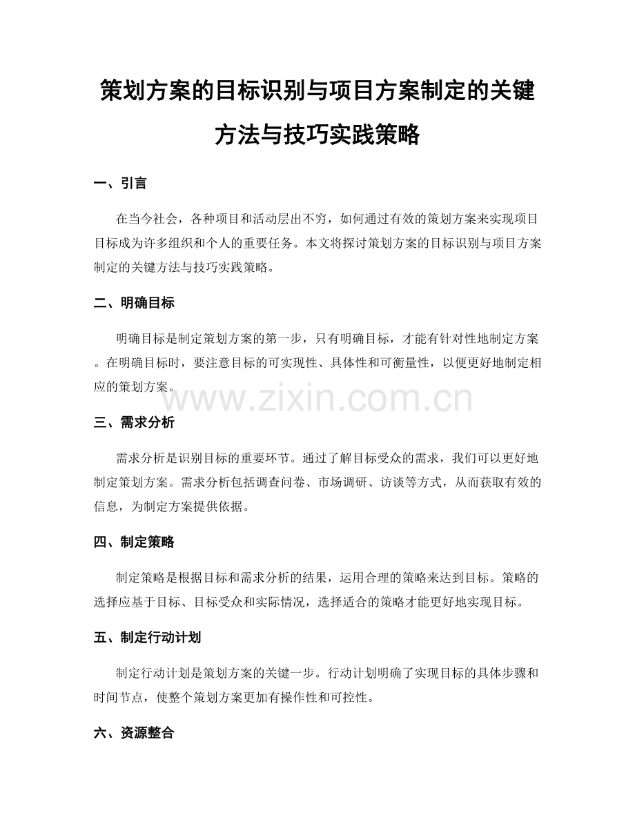 策划方案的目标识别与项目方案制定的关键方法与技巧实践策略.docx_第1页