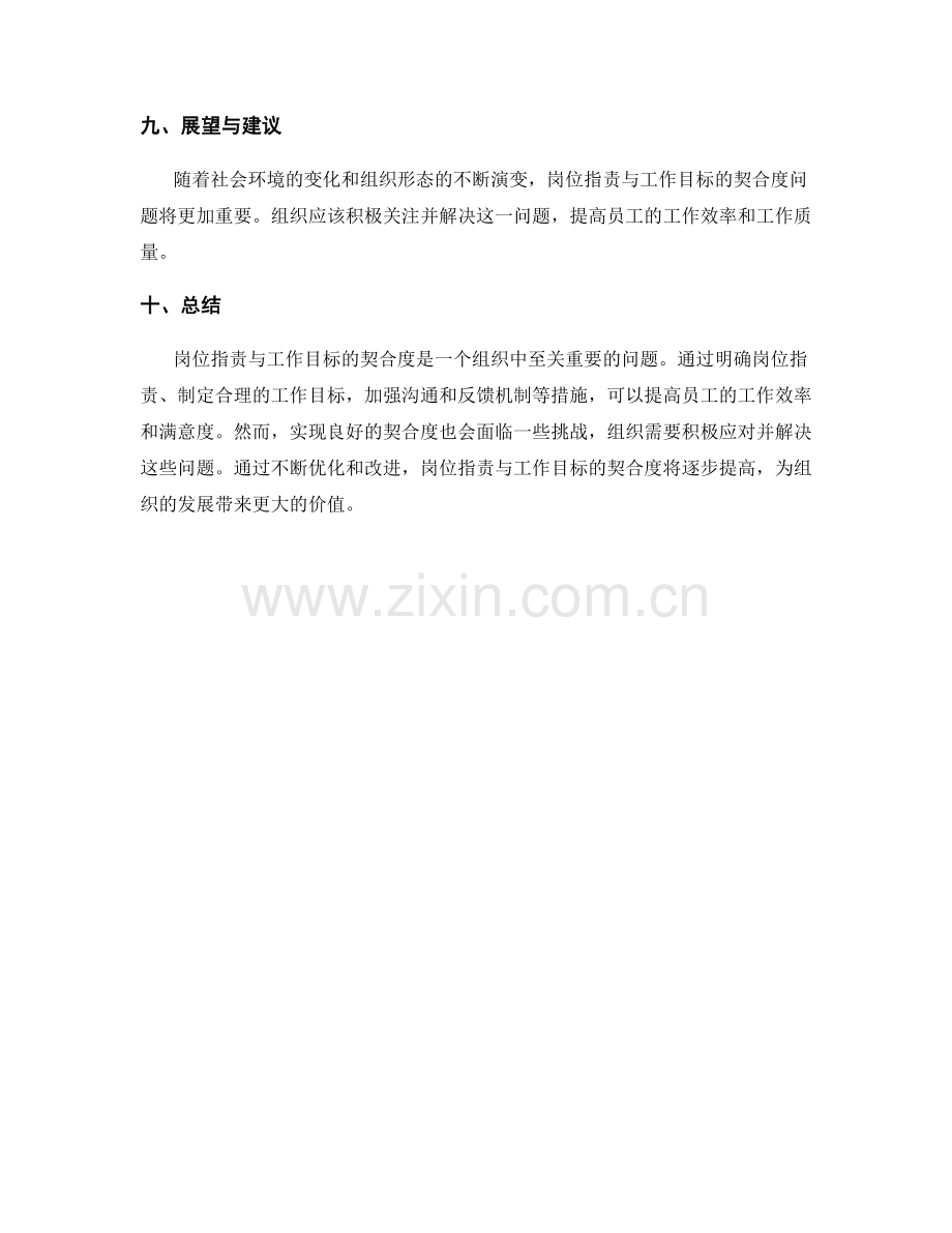 岗位职责与工作目标的契合度探讨.docx_第3页