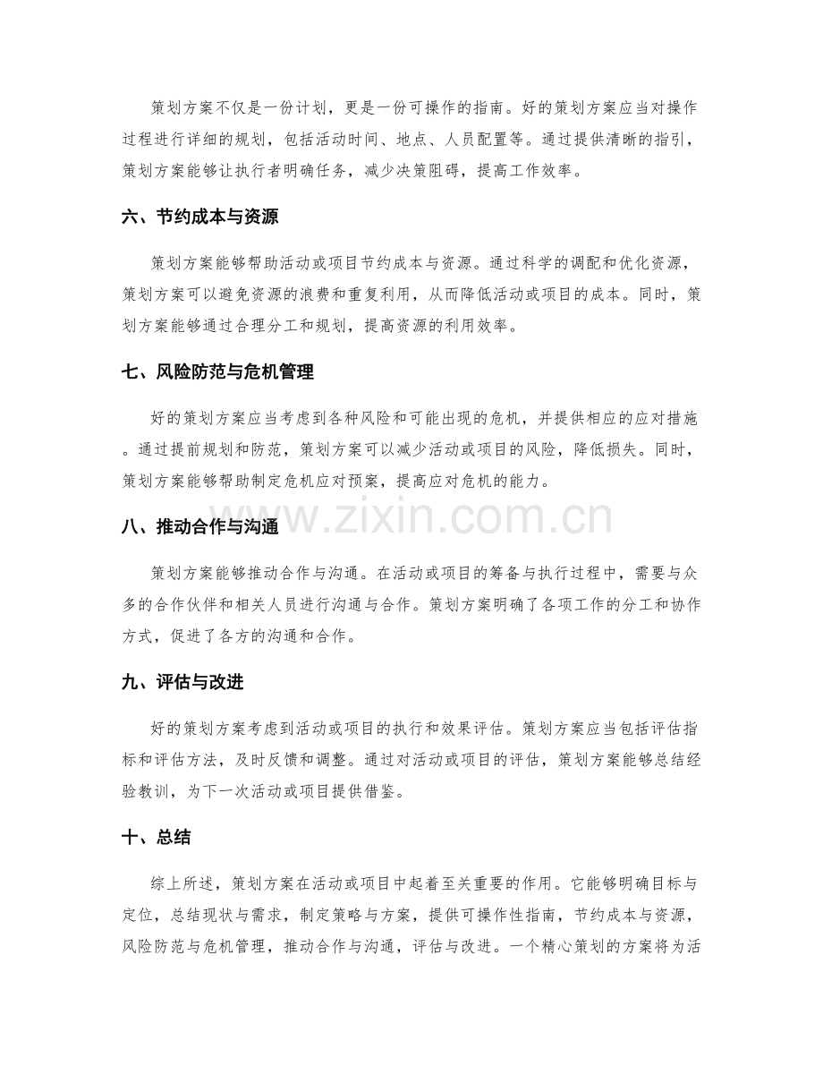 策划方案的重要性与作用解析.docx_第2页