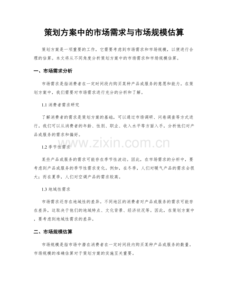 策划方案中的市场需求与市场规模估算.docx_第1页