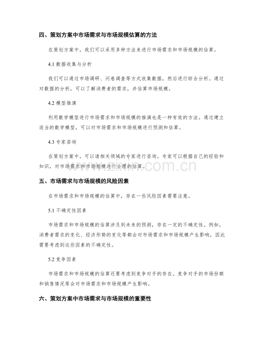 策划方案中的市场需求与市场规模估算.docx_第3页