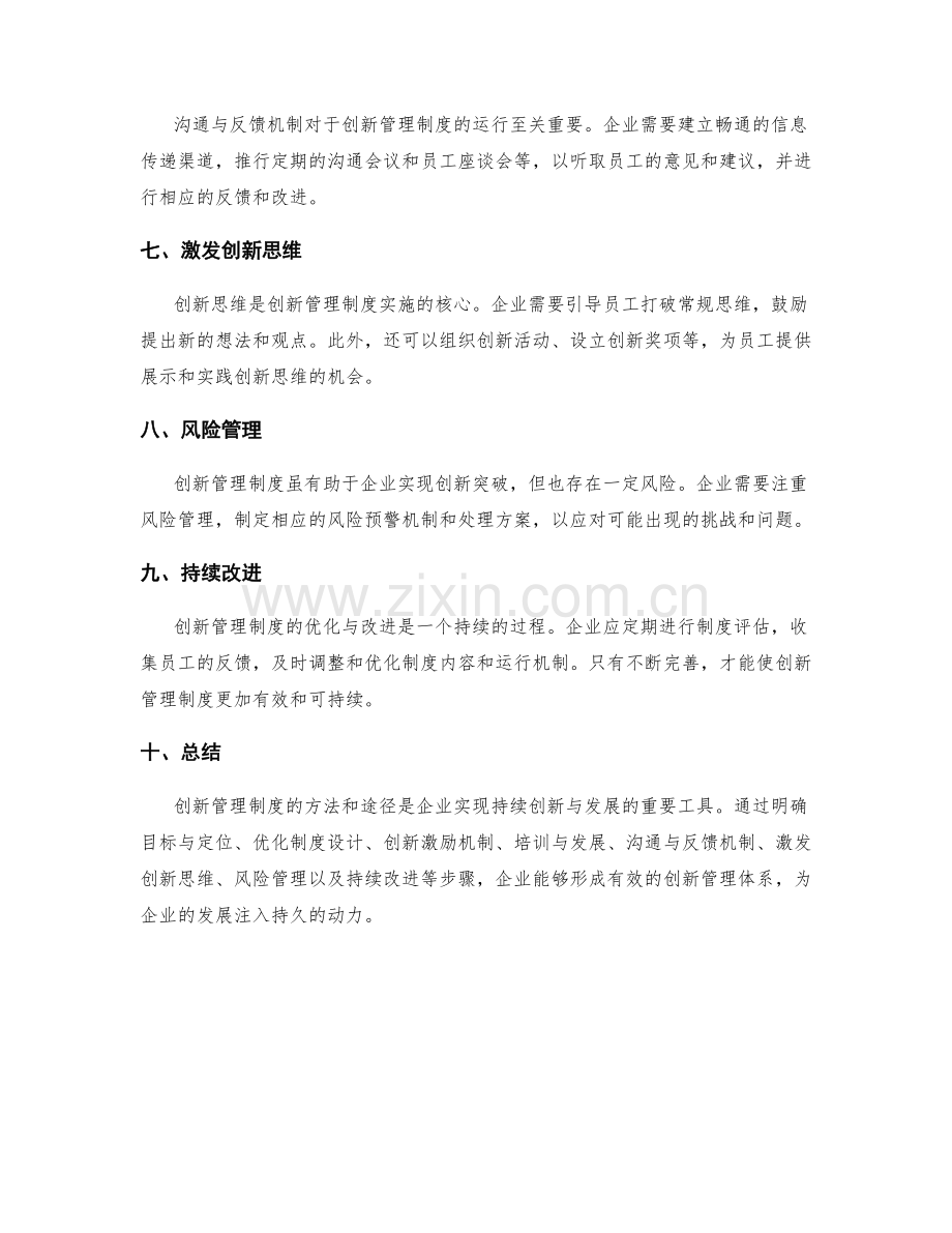 创新管理制度的方法和途径.docx_第2页