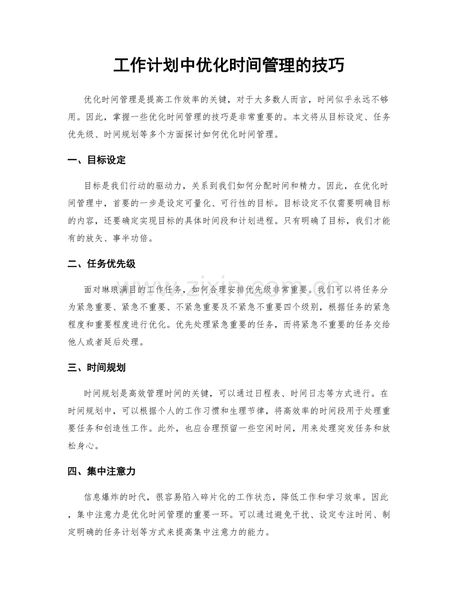 工作计划中优化时间管理的技巧.docx_第1页