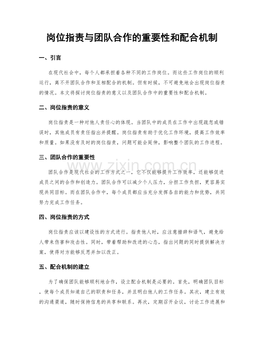 岗位职责与团队合作的重要性和配合机制.docx_第1页