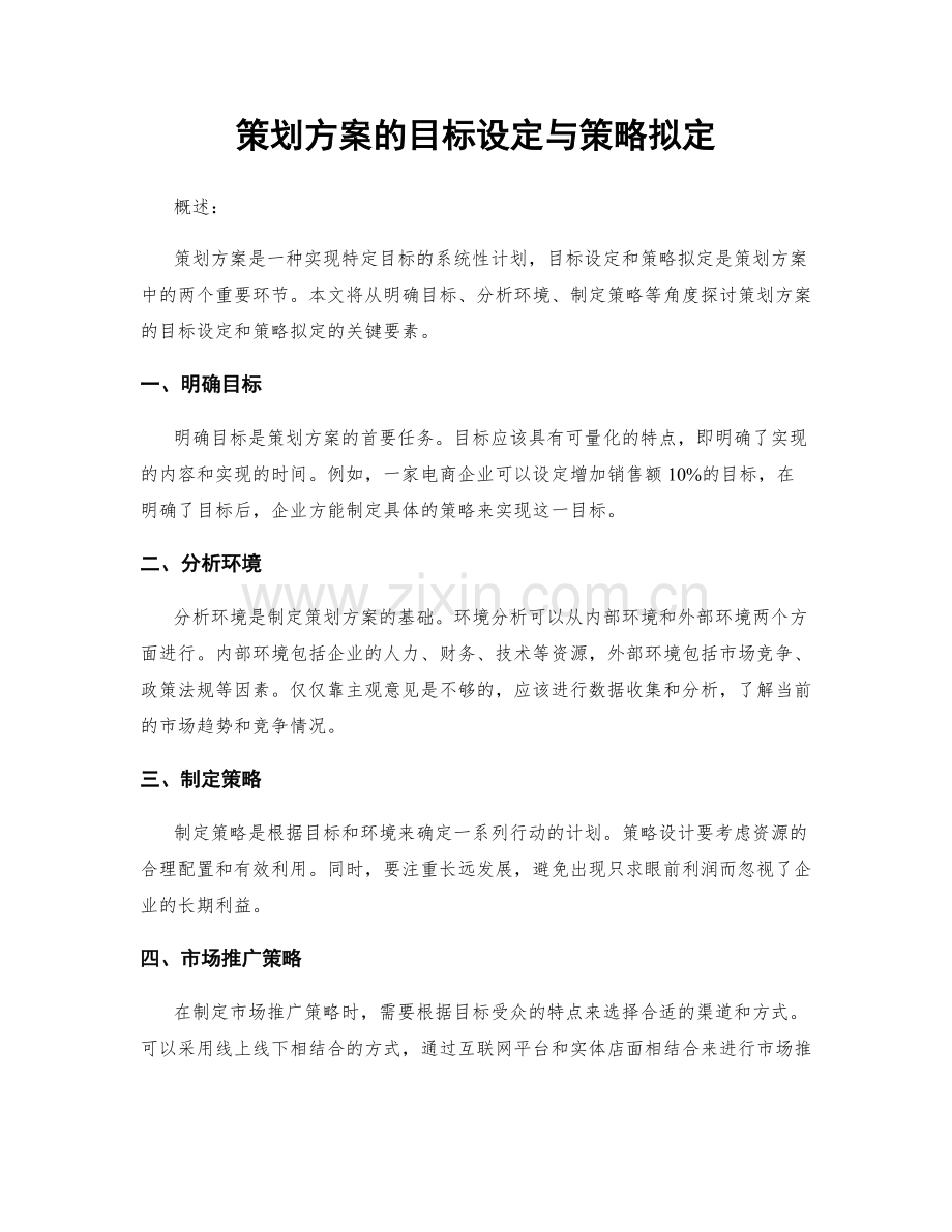 策划方案的目标设定与策略拟定.docx_第1页