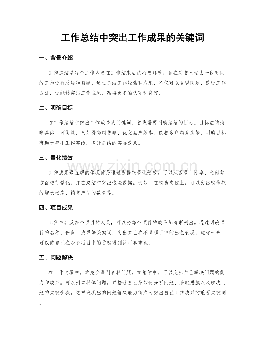 工作总结中突出工作成果的关键词.docx_第1页