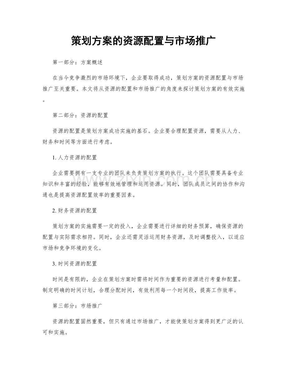 策划方案的资源配置与市场推广.docx_第1页