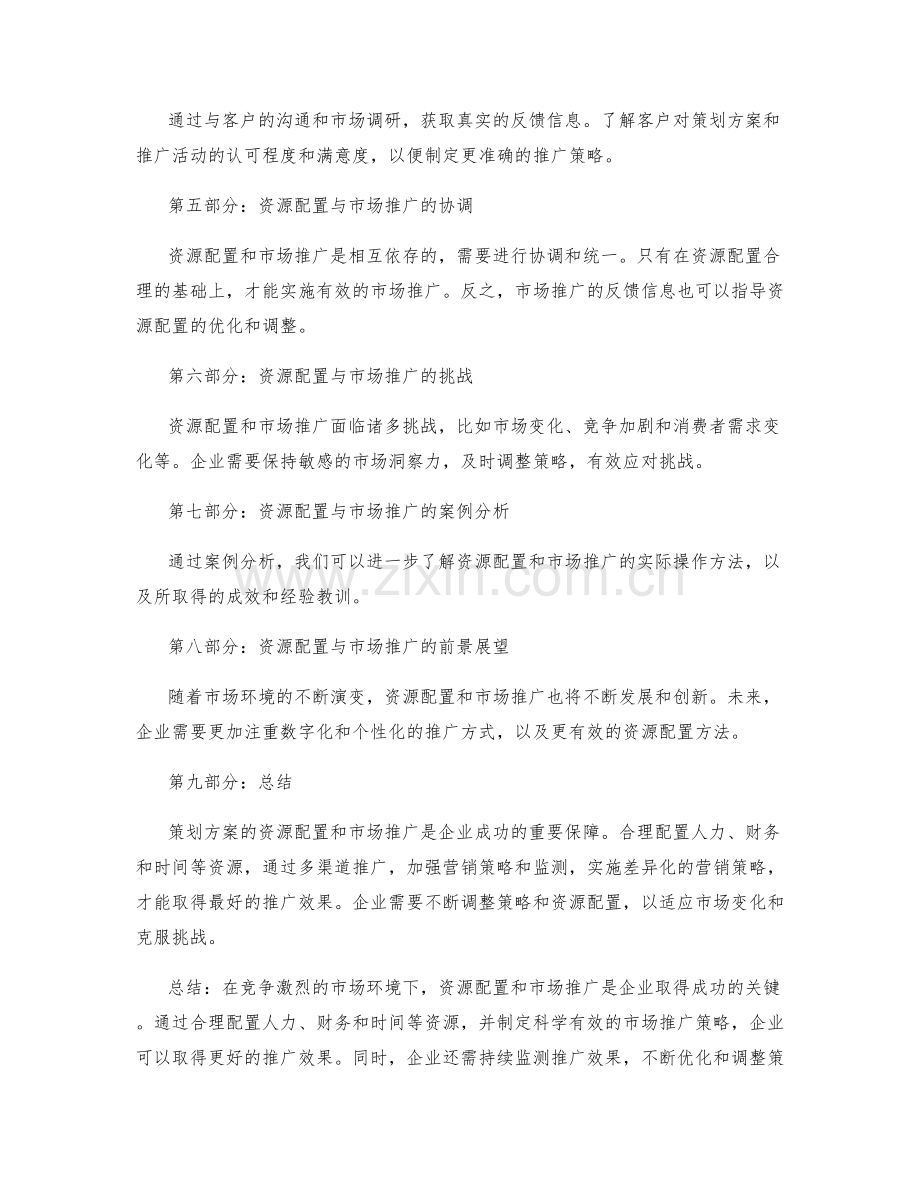 策划方案的资源配置与市场推广.docx_第3页