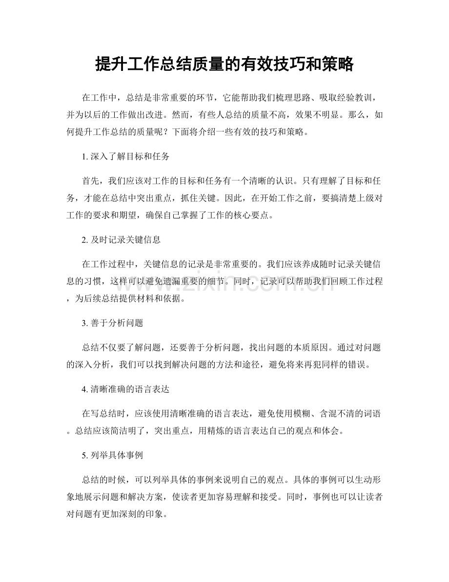 提升工作总结质量的有效技巧和策略.docx_第1页