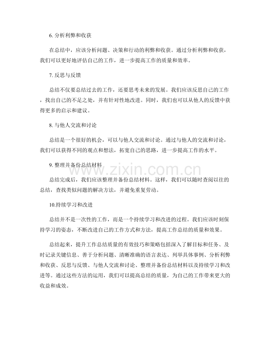 提升工作总结质量的有效技巧和策略.docx_第2页