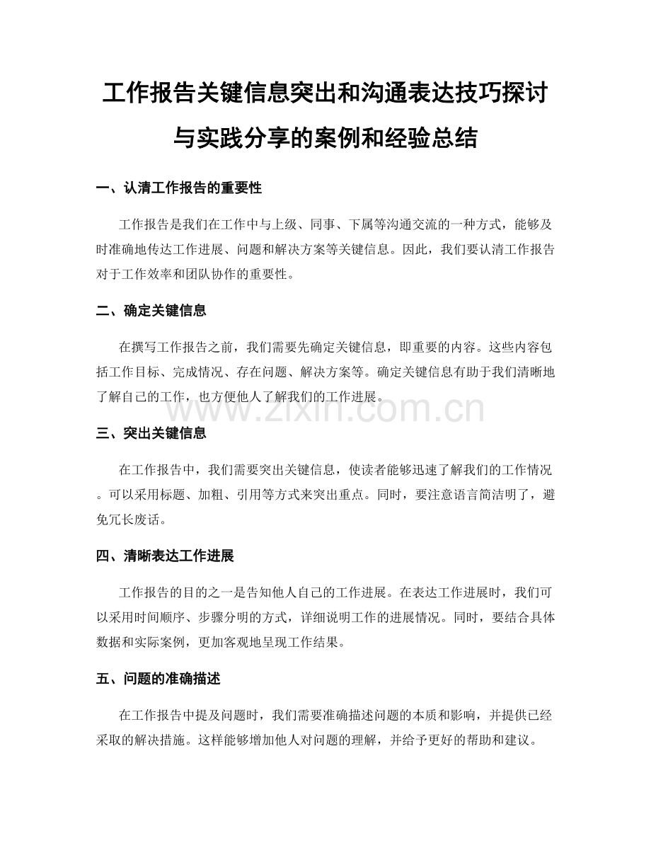 工作报告关键信息突出和沟通表达技巧探讨与实践分享的案例和经验总结.docx_第1页