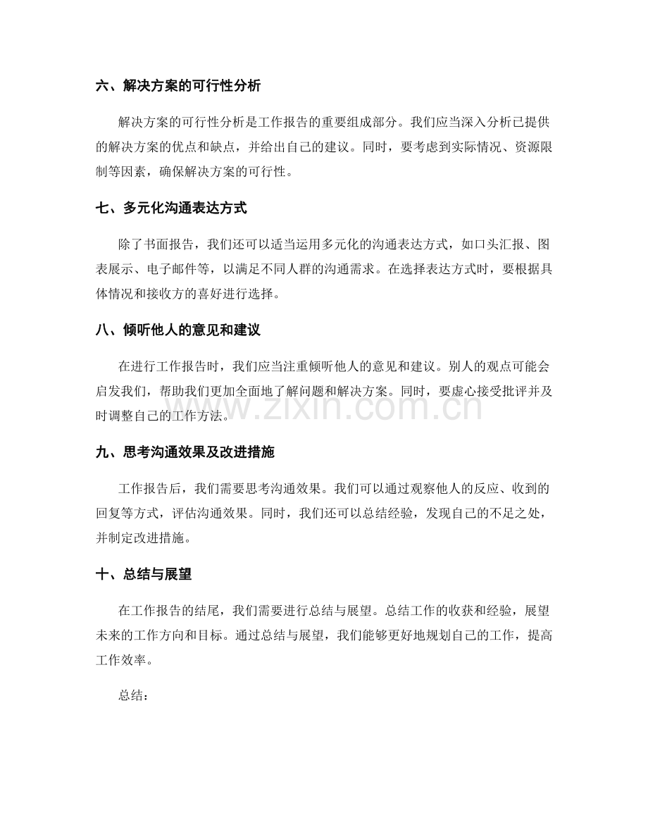 工作报告关键信息突出和沟通表达技巧探讨与实践分享的案例和经验总结.docx_第2页