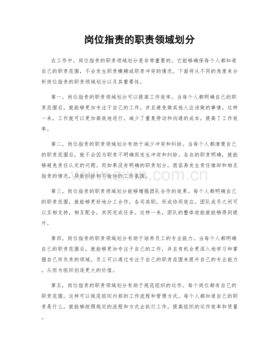 岗位职责的职责领域划分.docx_第1页