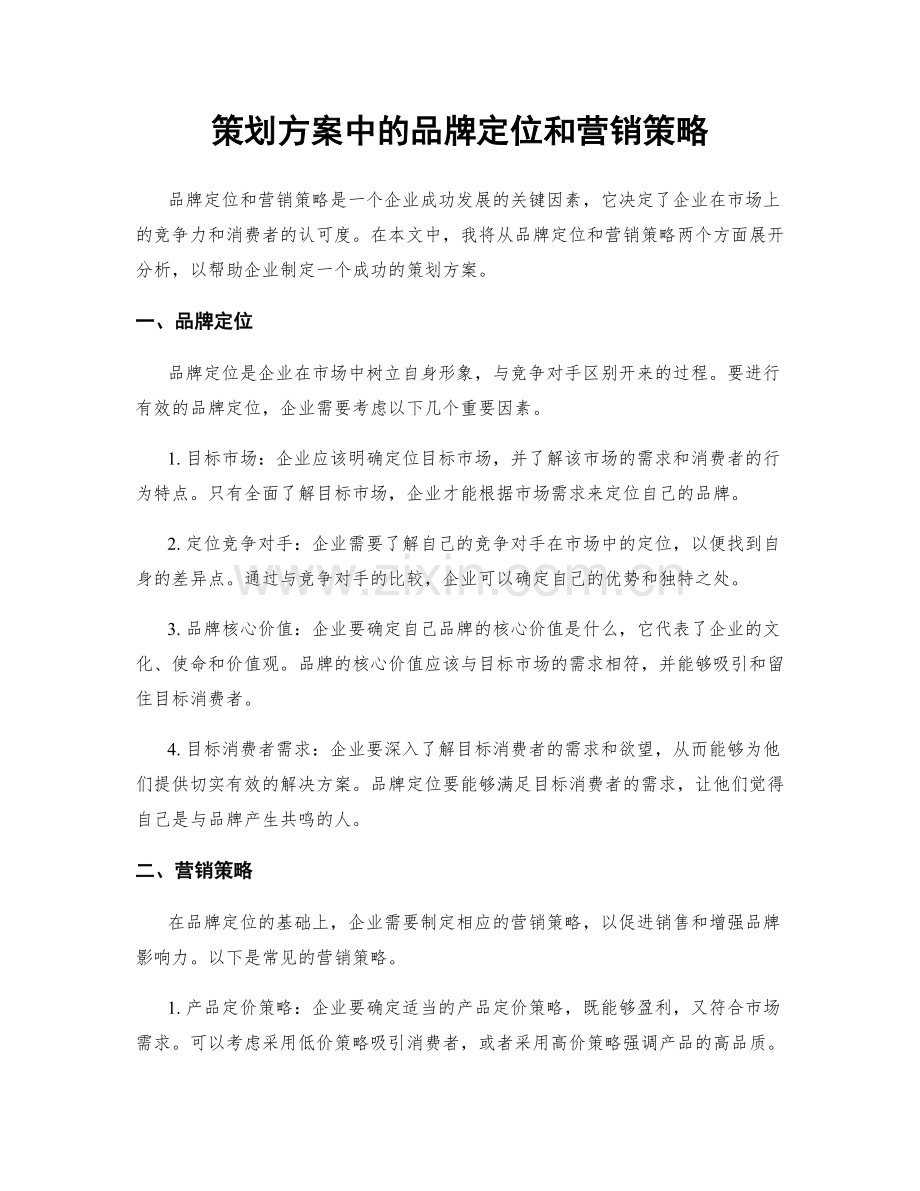 策划方案中的品牌定位和营销策略.docx_第1页