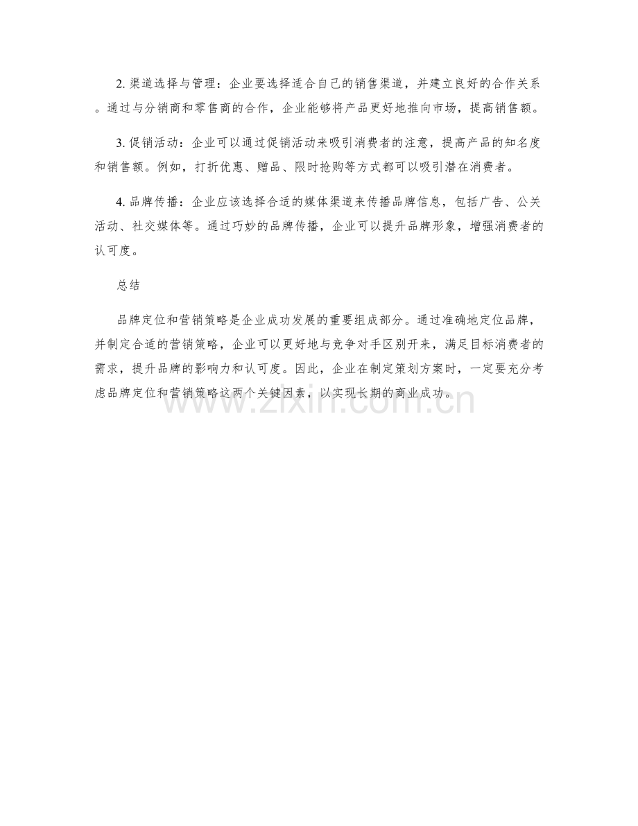 策划方案中的品牌定位和营销策略.docx_第2页