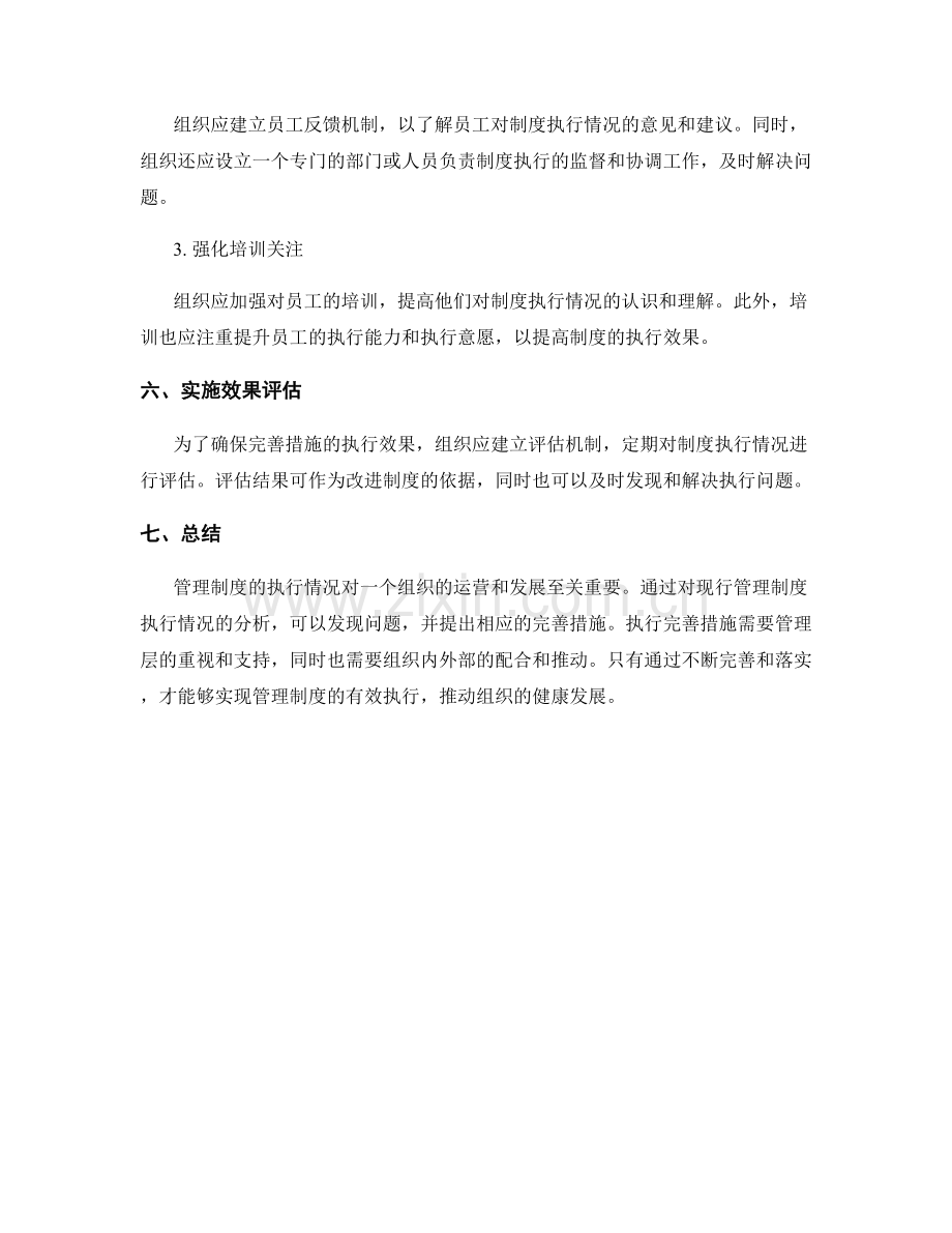 管理制度的执行情况分析与完善措施提炼与实施.docx_第3页