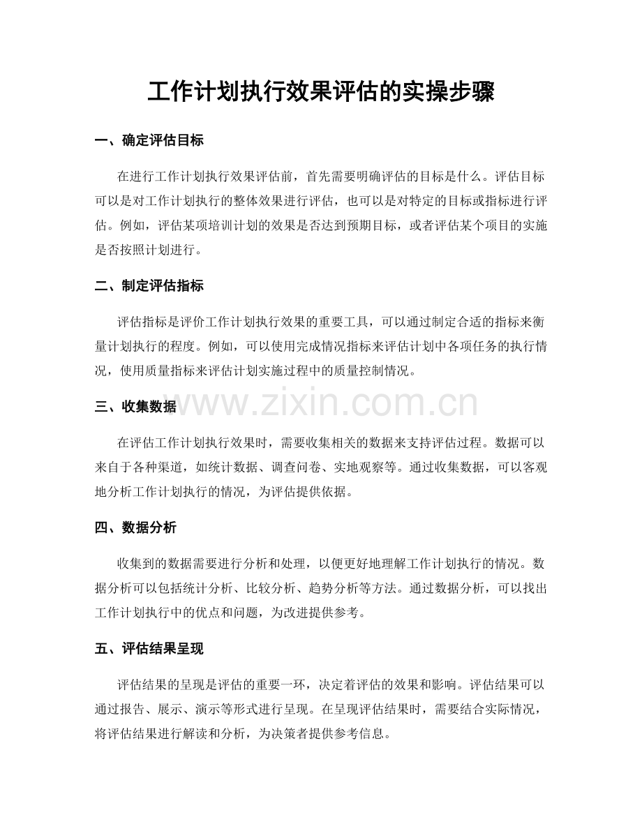 工作计划执行效果评估的实操步骤.docx_第1页