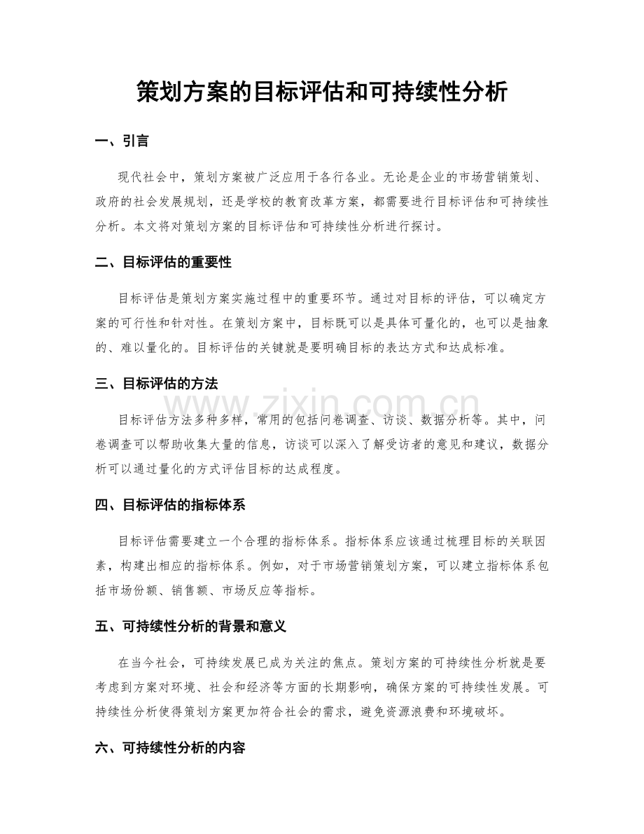 策划方案的目标评估和可持续性分析.docx_第1页