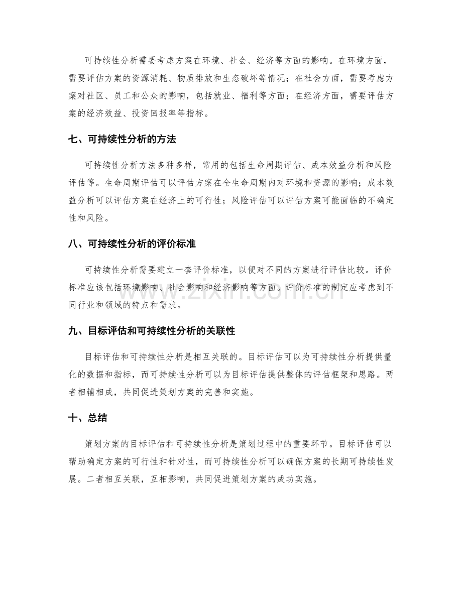 策划方案的目标评估和可持续性分析.docx_第2页