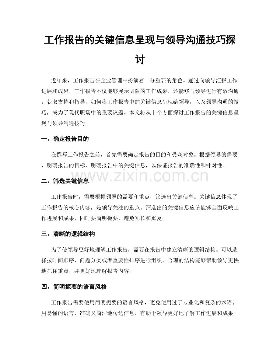 工作报告的关键信息呈现与领导沟通技巧探讨.docx_第1页