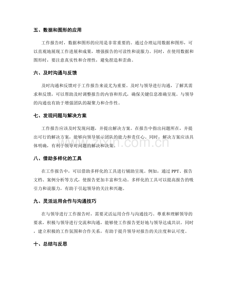 工作报告的关键信息呈现与领导沟通技巧探讨.docx_第2页