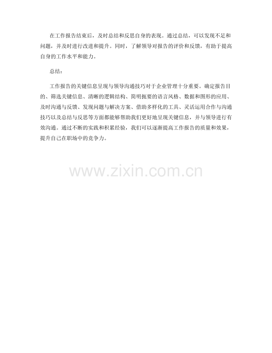 工作报告的关键信息呈现与领导沟通技巧探讨.docx_第3页