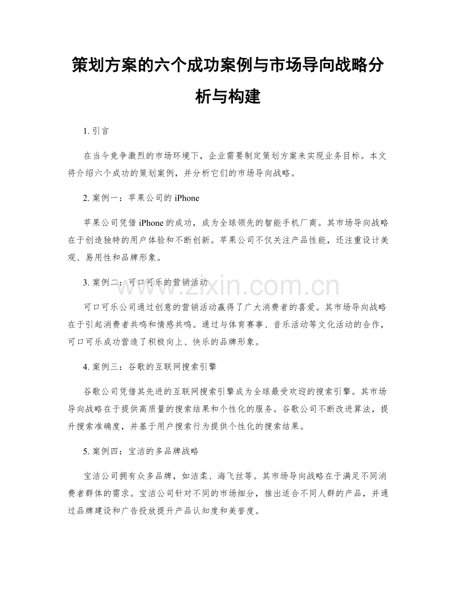 策划方案的六个成功案例与市场导向战略分析与构建.docx_第1页