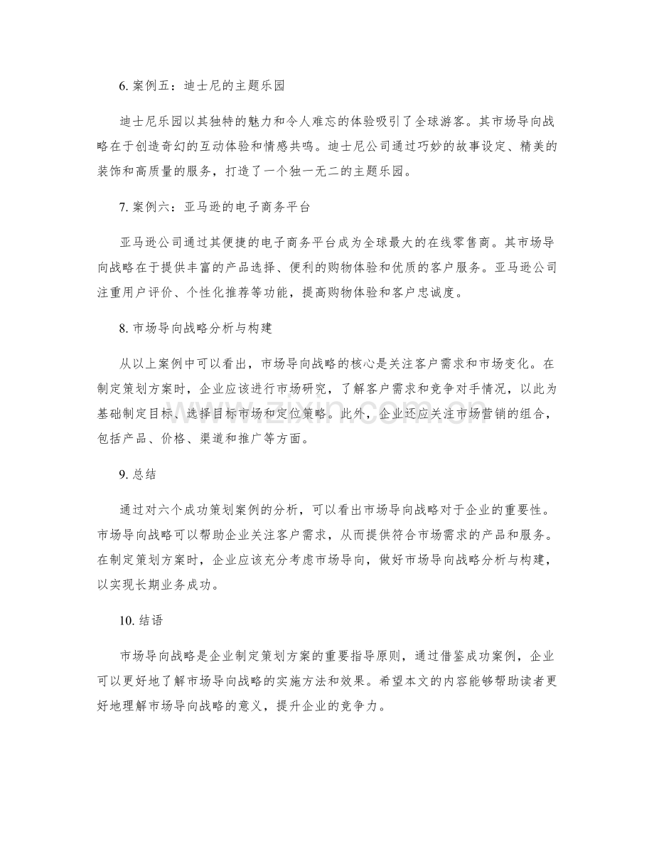 策划方案的六个成功案例与市场导向战略分析与构建.docx_第2页