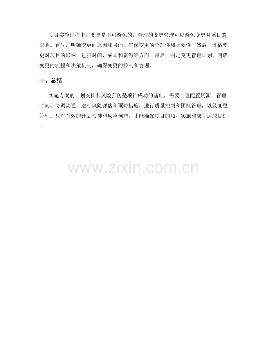 实施方案的计划安排与风险预防.docx_第3页