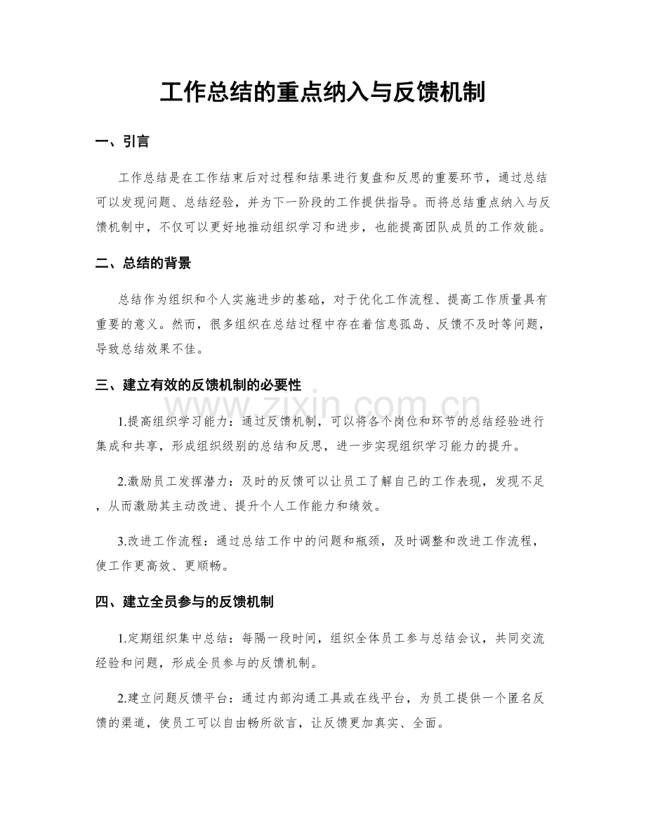 工作总结的重点纳入与反馈机制.docx_第1页