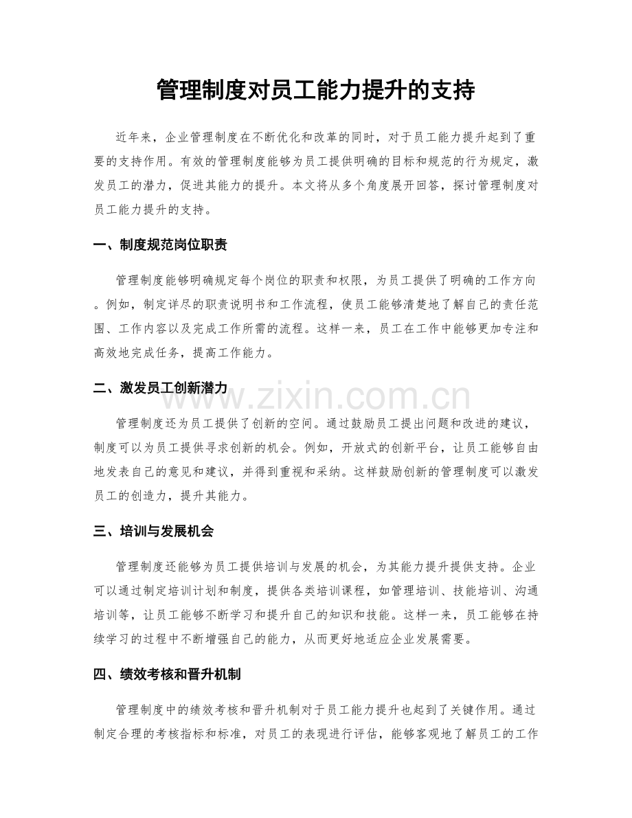 管理制度对员工能力提升的支持.docx_第1页