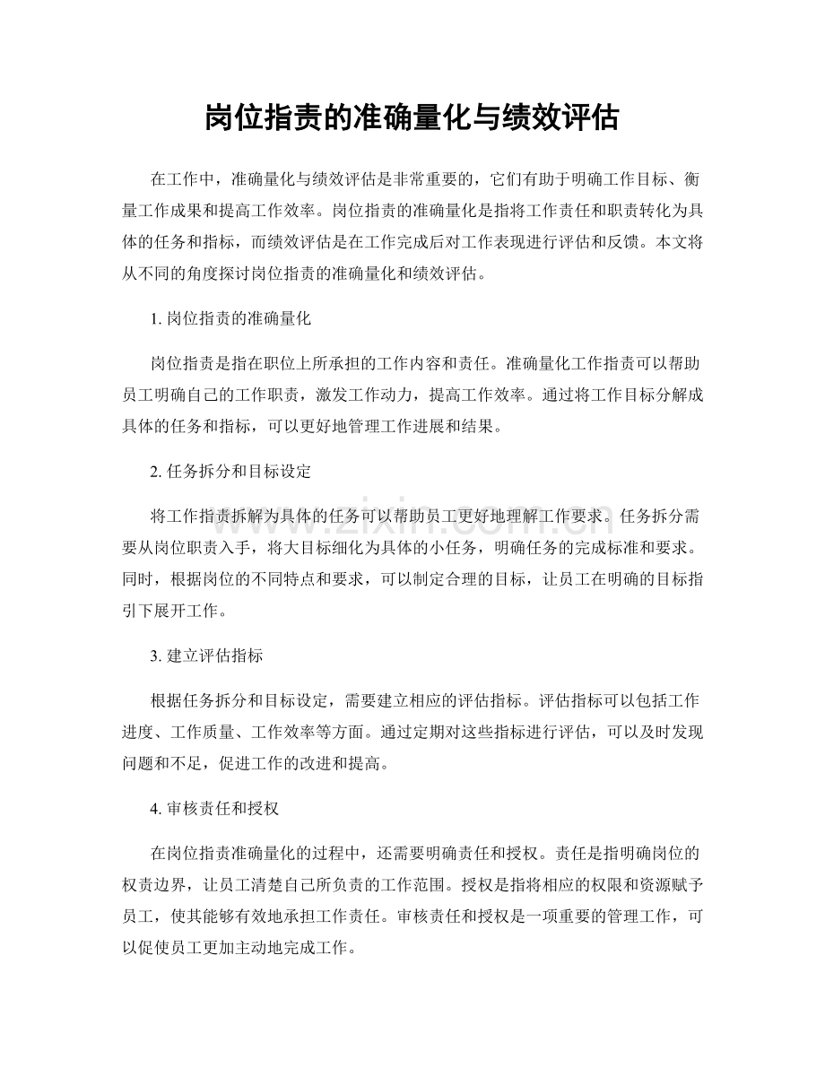 岗位职责的准确量化与绩效评估.docx_第1页