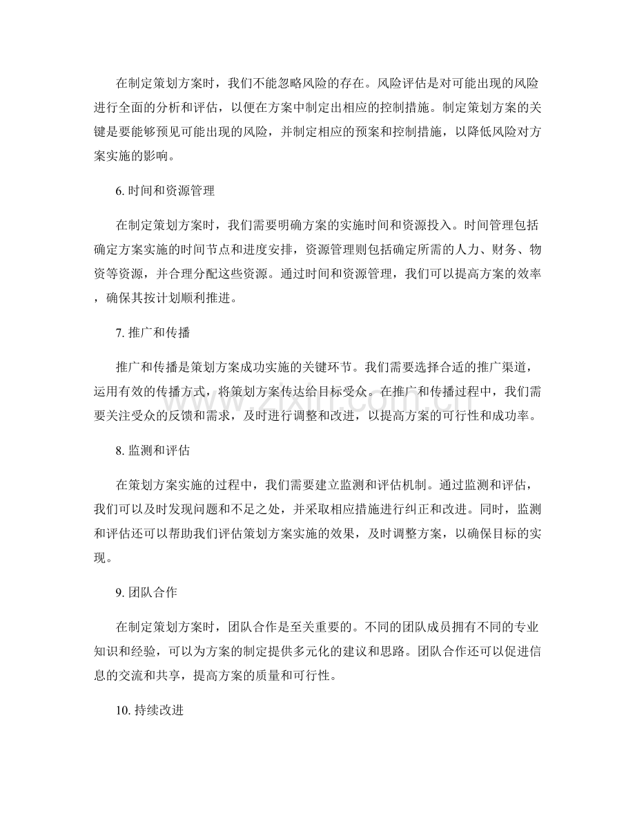 策划方案制定的关键要素解读.docx_第2页