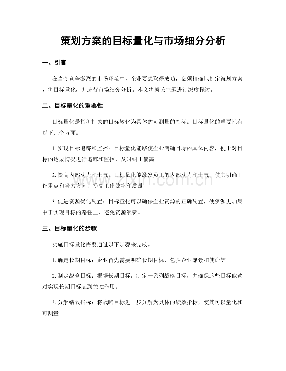 策划方案的目标量化与市场细分分析.docx_第1页