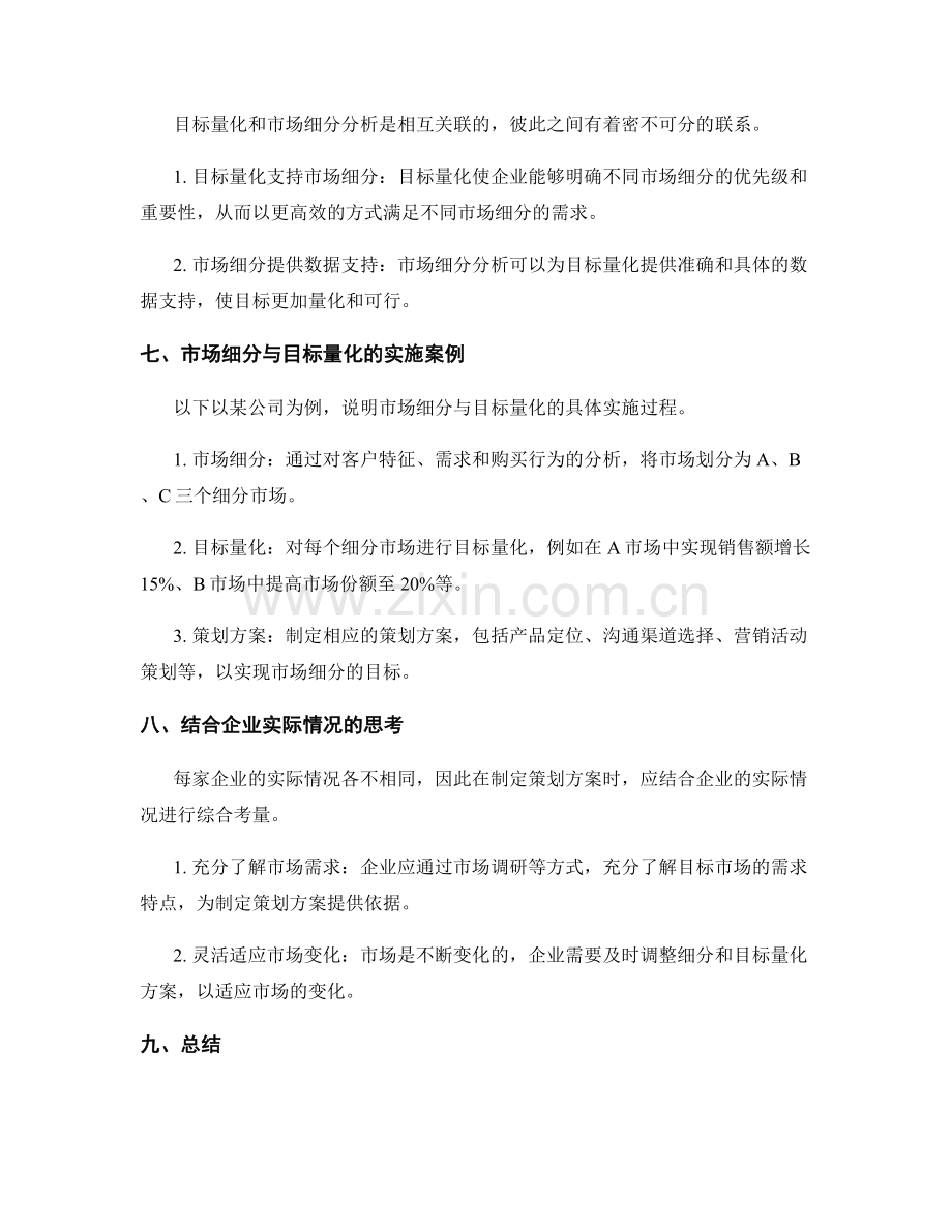 策划方案的目标量化与市场细分分析.docx_第3页