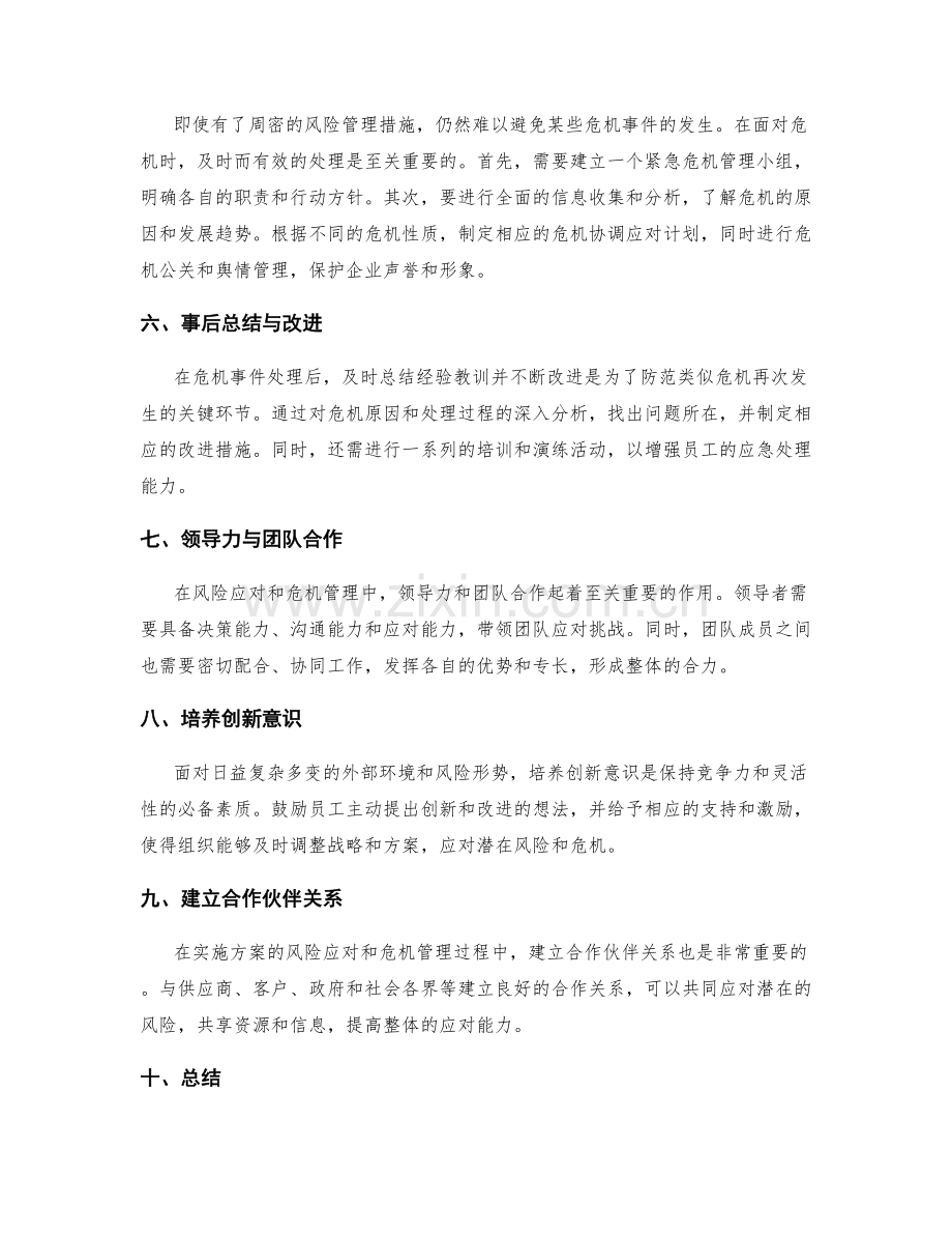 实施方案的风险应对与危机管理.docx_第2页